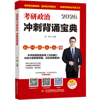 2026余峰考研政治冲刺背诵宝典