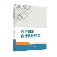 慈善组织自律机制研究