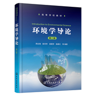 环境学导论(周北海)(第二版)