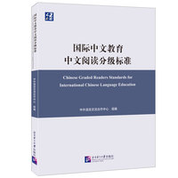 国际中文教育中文阅读分级标准