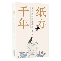 纸寿千年：黄月宣纸彩墨绘画