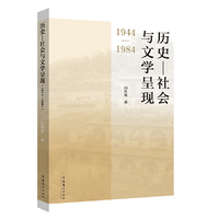历史—社会与文学呈现（1944—1984）