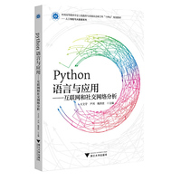 Python语言与应用——互联网和社交网络分析