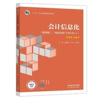 会计信息化(第四版)