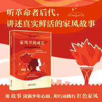 家风里的成长：先辈红色传承的故事 紧贴语文、道法课标要求，把思政课搬进故事中