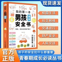 我的第一本男孩漫画安全书