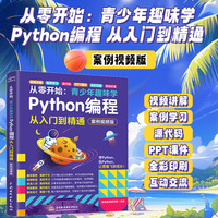 从零开始：青少年趣味学Python编程从入门到精通（案例视频版）Python编程 青少年编程启蒙 趣味化教学 案例驱动学习 视频辅助强化 全彩图解设计 青少年趣味编程