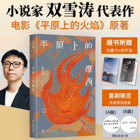 平原上的摩西（附赠光栅卡 创作谈，余华、李雪琴推荐，电影《平原上的火焰》《我的朋友安德烈》原著）