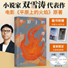 平原上的摩西（附赠光栅卡 创作谈，余华、李雪琴推荐，电影《平原上的火焰》《我的朋友安德烈》原著）