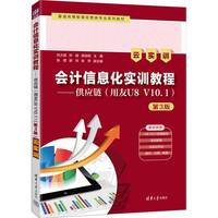会计信息化实训教程——供应链(用友U8 V10.1)(第3版)(云实训)