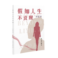 假如人生不设限