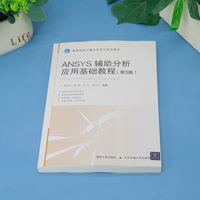 ANSYS辅助分析应用基础教程（第3版）