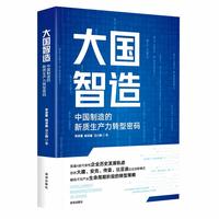 大国智造：中国制造的新质生产力转型密码