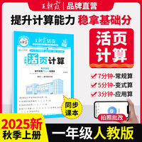 2025秋王朝霞活页计算一年级数学人教版上册 活页计算练习题小学数学思维同步训练 计算小能手竖式口算笔算天天练