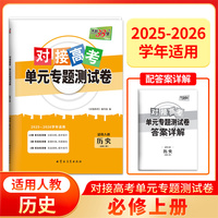 天利38套 2026对接高考单元专题测试卷 历史 人教版必修上册 25-26学年适用高中同步练习