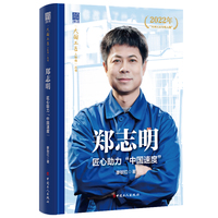 郑志明 : 匠心助力“中国速度”“大国工匠人物传”丛书