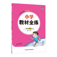 2025秋 小学教材全练 一年级 1年级 英语上 人教版(RJ版)PEP版