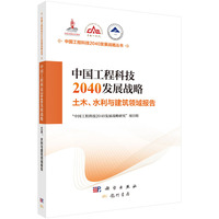 中国工程科技2040发展战略.土木、水利与建筑领域报告
