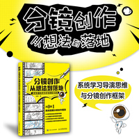 分镜创作从想法到落地 系统学习导演思维与分镜技法