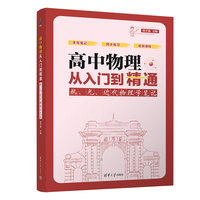 高中物理从入门到精通：热、光、近代物理学笔记