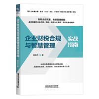 企业财税合规与智慧管理实战指南