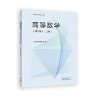 高等数学（第二版）（上册）