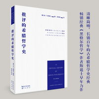 批评的希腊哲学史（用晓畅的语言阐明古希腊哲学的概念及其演化）