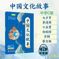 何其莘英语一条龙系列  中国文化故事 中学C级