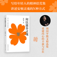 何以滋养灵魂 周国平经典代表作 写给当代年轻人的精神拾荒集 重建内心的丰盈 抵御快节奏生活的浮躁与虚无 豆瓣多版本8分以上