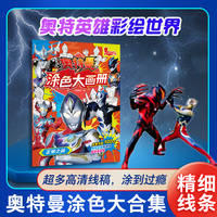 墨点美术 奥特曼涂色大画册正邪之战 儿童描画涂色画册赛罗临摹描摹奥特曼画本卡通