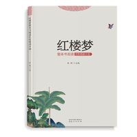 红楼梦整本书阅读名校领读计划