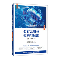 公有云服务架构与运维（基于阿里云）（微课版）