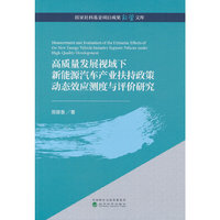 高质量发展视域下新能源汽车产业扶持政策动态效应测度与评价研究