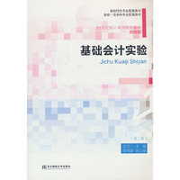 基础会计实验（第二版）
