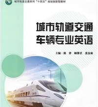 城市轨道交通车辆专业英语