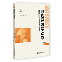 政治经济学动态 2025年第1期 总第1期