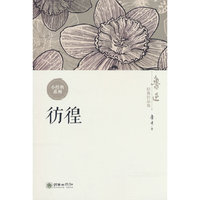 彷徨 鲁迅经典作品