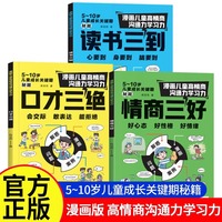 漫画儿童高情商口才三绝3册 培养孩子情绪管理积极心态提升社交沟通学习力高情商启蒙漫画心理书籍