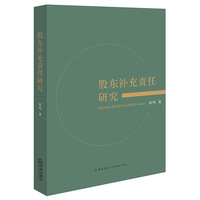 股东补充责任研究
