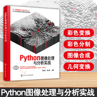 Python图像处理与分析实战