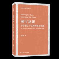 潮古复新--中华老字号品牌的创新实践(现代设计理论与实践丛书)