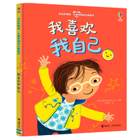 我喜欢我自己·赶走坏情绪·儿童心理成长图画书