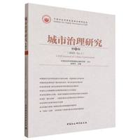 城市治理研究（第一辑）