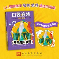 口袋波特：邓布利多教授(J.K.罗琳创作“哈利·波特”魔法小指南）