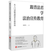 跟普法君学法治宣传教育：从入门到精通情景实操指南