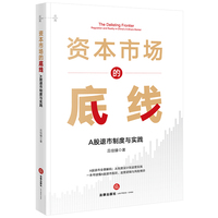 资本市场的底线：A股退市制度与实践