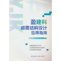 盈建科减震结构设计应用指南