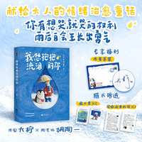 我想抱抱流泪的你 亲签版 大柠&胡陶一献给大人的情绪治愈礼物童话 你有想哭就哭的权利 雨后自会生长出勇气