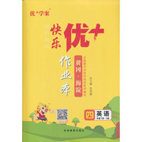 25下优+作业本4年级 英语（U鲁科）五四制