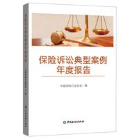 保险诉讼典型案例年度报告